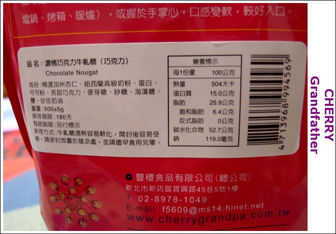 櫻桃爺爺-牛軋糖