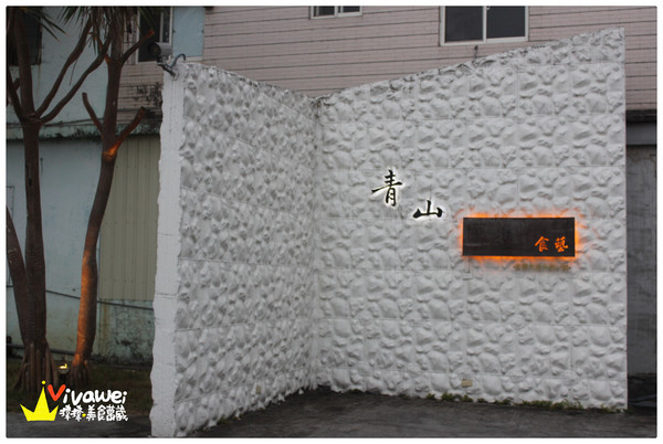 青山食藝料理餐廳:宜蘭市|精緻且充滿創意的無菜單料理『青山食藝料理餐廳』