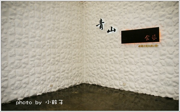 青山食藝料理餐廳：宜蘭無菜單「青山食藝」料理