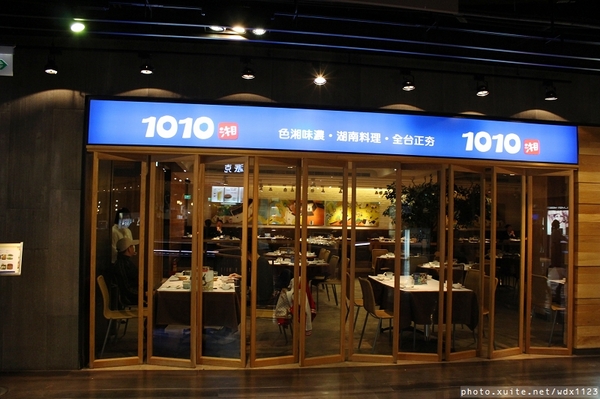 1010湘(台中勤美店):1010湘台中勤美店✪吃辣喝香之美味饗宴~103.03.13