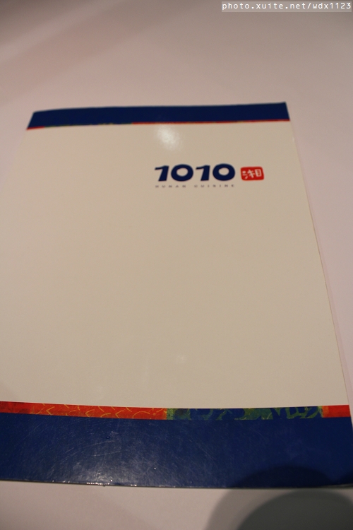 1010湘(台中勤美店):1010湘台中勤美店✪吃辣喝香之美味饗宴~103.03.13