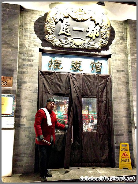 北京都一處燒賣館