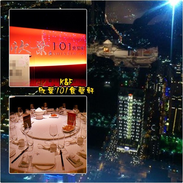 欣葉101食藝軒：[台北 信義] 適合招待外國友人的欣葉101食藝軒