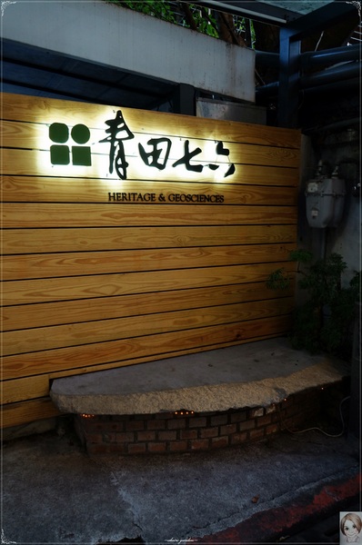 青田七六：[信義幹線攻略]台北 捷運東門站 青田七六~文創地圖散步去