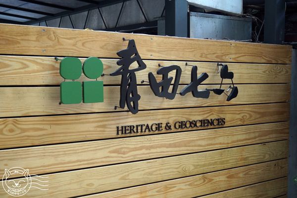 青田七六:【星羽愛美食-台北】古蹟再造舊空間大變身,鬧中取靜餐點精緻可口,來場台北市內的文化小旅行吧~青田七六。