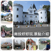 南投玩樂懶人包.jpg