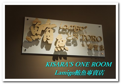 Lamigo會館鮪魚專賣店：信義區也吃得到極緻鮪魚──Lamigo鮪魚專賣店