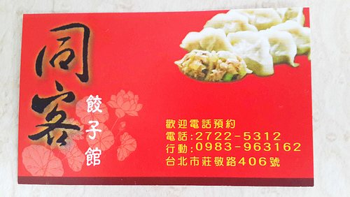 同客餃子館：【羽諾食記】同客餃子館