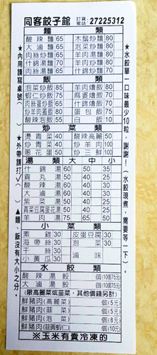 同客餃子館：【羽諾食記】同客餃子館