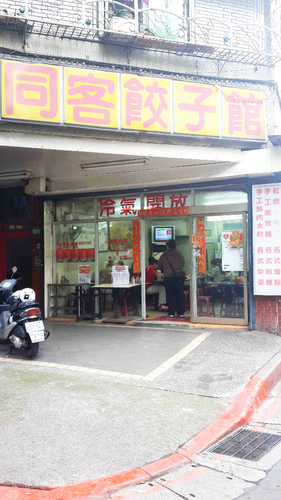 同客餃子館：【羽諾食記】同客餃子館