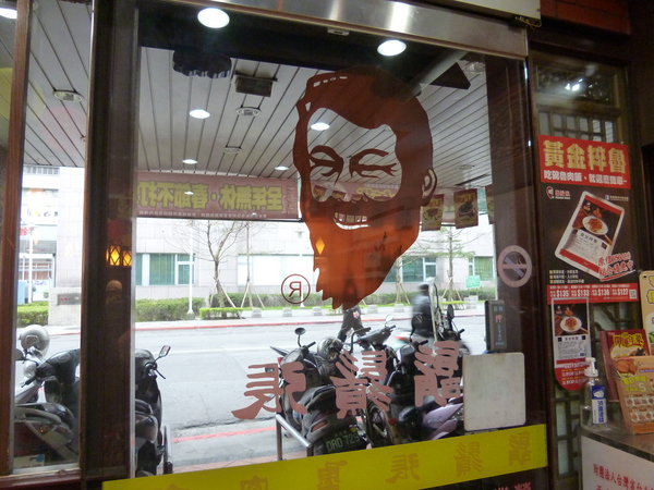 鬍鬚張(台北北醫店):【北醫美食】鬍鬚張魯肉飯