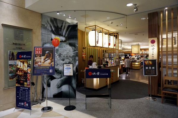 欣葉日式料理(信義店)：[新光信義] 欣葉日式料理下午茶分享