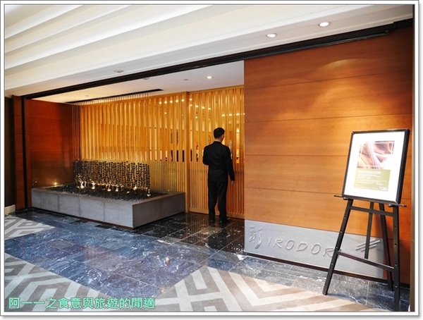 台北君悅酒店-Irodori彩日本料理：台北君悅酒店 彩日本料理～日式料理一次飽嚐