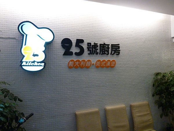 25號廚房：[台北 五分埔]25號廚房 大口吃漢堡，享受吮指美味