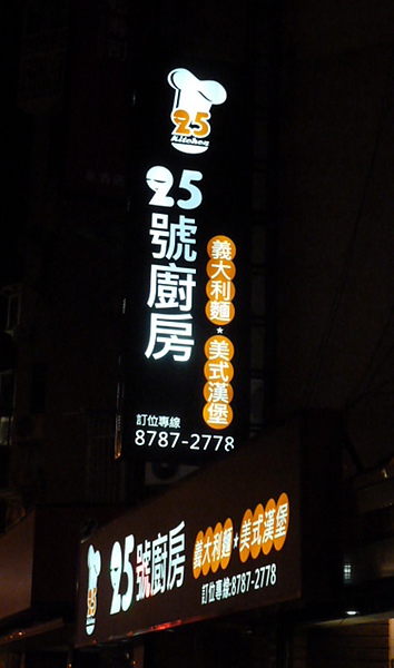 25號廚房：[台北 五分埔]25號廚房 大口吃漢堡，享受吮指美味