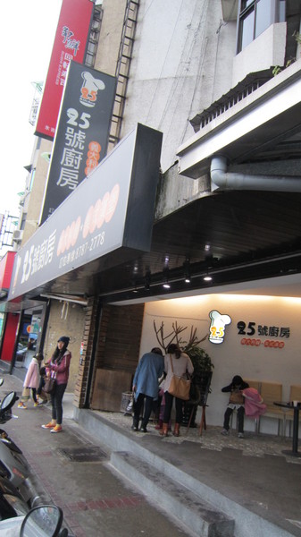 25號廚房: 【食●台北松山】終於走春之台北一日遊25廚房