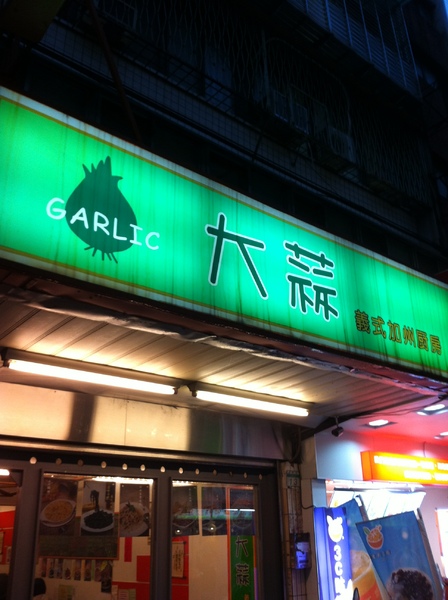 大蒜義式加州廚房：好吃又親民的價錢~還有特別的口味優~