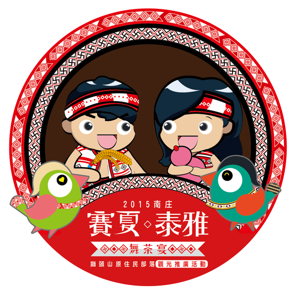 賽夏泰雅舞茶宴