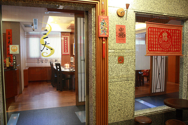 三太養生鐵板燒：極致原味～三太養生鐵板燒