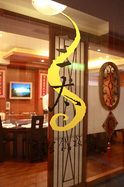 三太養生鐵板燒：極致原味～三太養生鐵板燒