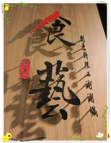 台北-食藝日式料理&涮涮鍋-食藝