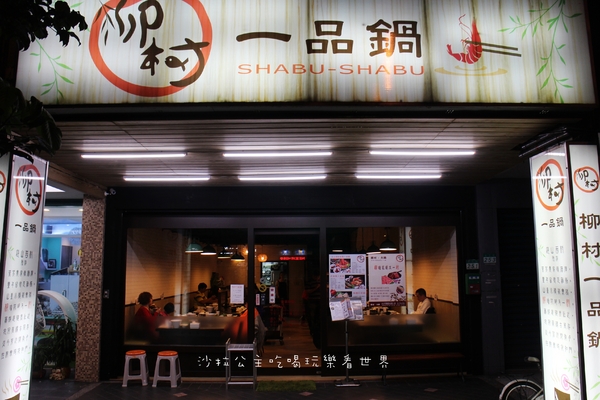 柳村一品鍋:一個人也能吃的鴛鴦鍋『柳村一品鍋』信義火鍋/涮涮鍋/捷運永春站