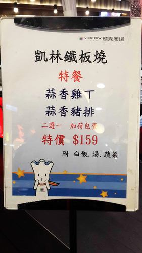凱林鐵板燒(信義威秀店):【羽諾食記】凱林鐵板燒