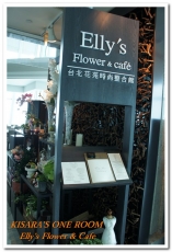 Elly's Flower & caf'e台北花苑時尚整合館:台北上空美麗花園咖啡的最終一瞥── Elly’s Flower & Cafe