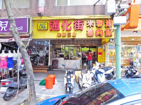 【台北美食】胡記通化街米粉湯-特殊的胡椒魯肉飯