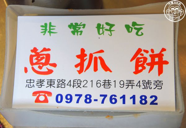 非常好吃蔥抓餅：呷飽祙【台北大安･非常好吃蔥抓餅】征服眾多藝人的胃的東區下午茶