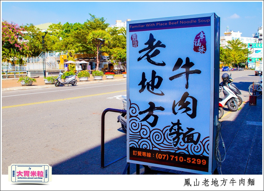 鳳山老地方牛肉麵推薦@大胃米粒0003.jpg