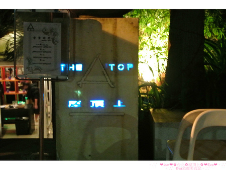 屋頂上休閒會館：【食記】oO。。台北　陽明山　屋頂上The Top　夜景　燒烤　合菜　甜點　下午茶　BBQ烤肉　中式　速食　海鮮　台灣料理　泰國菜　火鍋　美麗的夜景，配上食物，是人生最大的享受～oO。o○。　