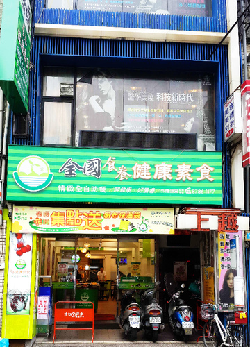 全國食養健康素食(興誠店)：【羽諾食記】全國食養健康素食