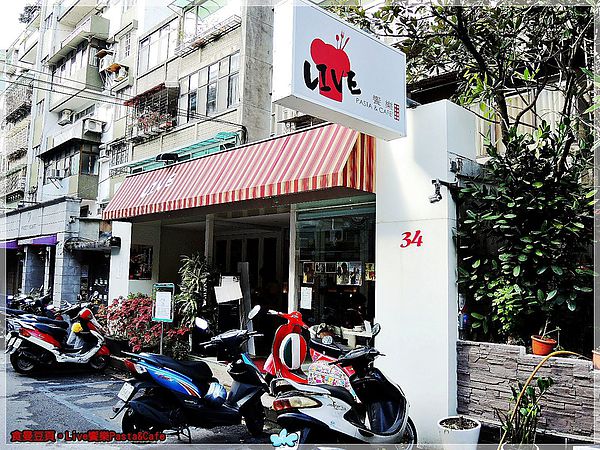 LIVE PASTA  饗樂義大利麵：『台北。大安區』【Live饗樂Pasta&Cafe】東區巷弄美食。樂高主題餐廳
