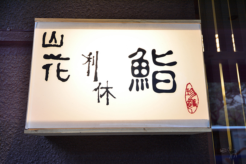 山花日本料理午餐:(有WIFI)好吃的鮪魚腹肉.北海道海膽干貝.松葉蟹腳,台北捷運科技大樓,遠企附近餐廳