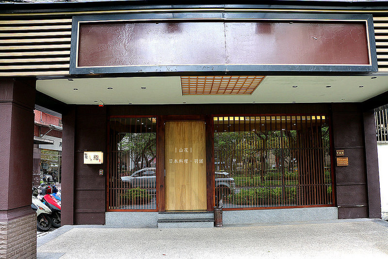 山花日本料理003