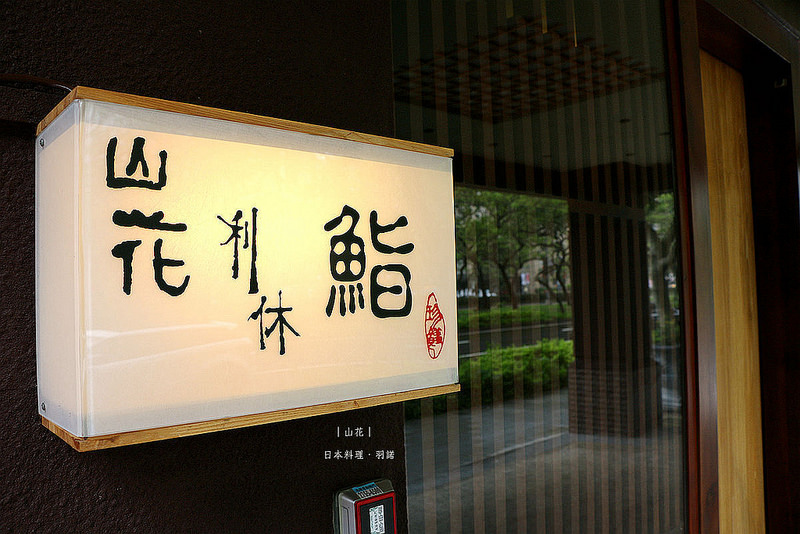 山花日本料理006