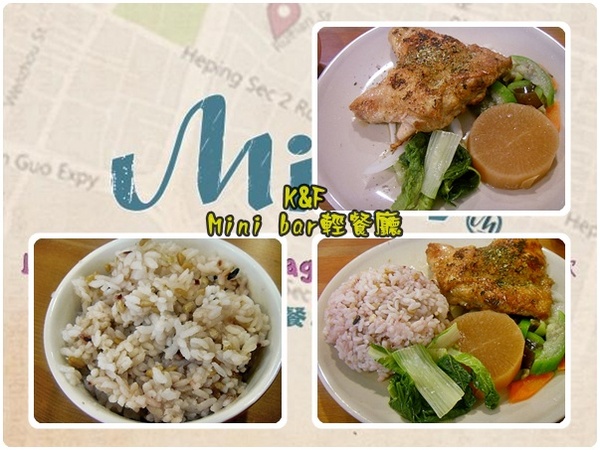 Mini bar輕餐廳(無油料理)：[台北 大安] 健康養生新選擇~Mini bar輕餐廳(無油料理)