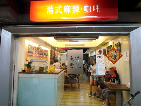 永豐得記：【六張犁】永豐得記。外酥內軟脆皮臭豆腐