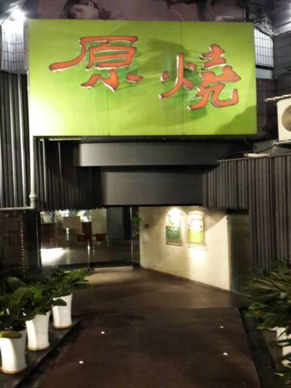 原燒(台北仁愛店)：【羽諾食記】原燒優質原味燒肉