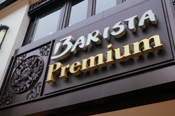 Barista Premium西雅圖極品嚴焙(忠孝延吉店):(胖樺食記)台北東區”西雅圖極品嚴焙咖啡館Barista Premium “。歐式優雅下午茶氛圍。