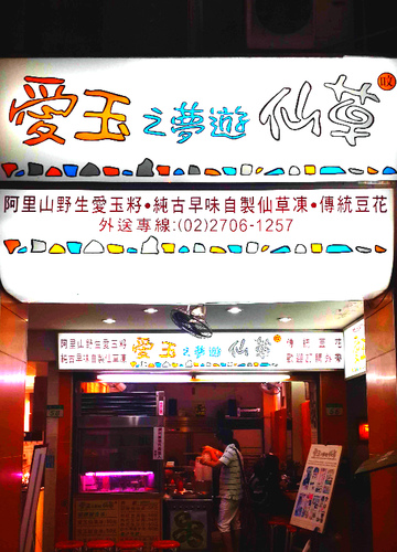 愛玉之夢遊仙草:【羽諾食記】愛玉之夢遊仙草