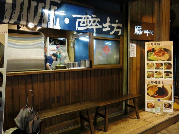 麻醉坊：【捷運東門站】愛吃辣的天堂 — 麻醉坊