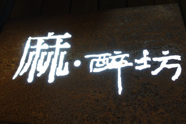 麻醉坊:(胖樺食記)捷運東門站必吃排隊美食「麻醉坊」,好吃的乾拌麵嗆辣十足,還有juicy串燒可啖