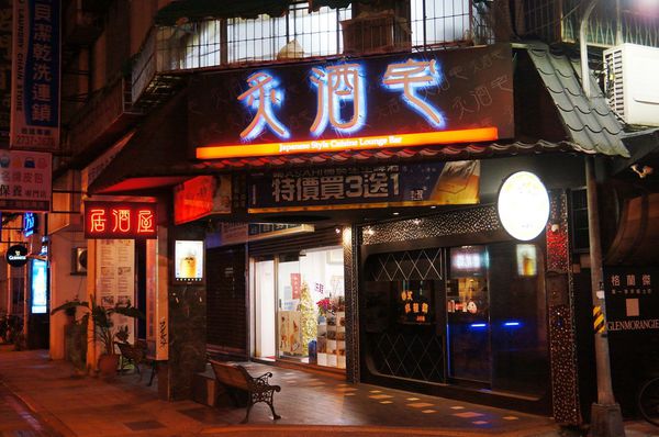台北美食推薦-信義區夜店酒吧風的日式燒烤店[ 炙酒宅 ]