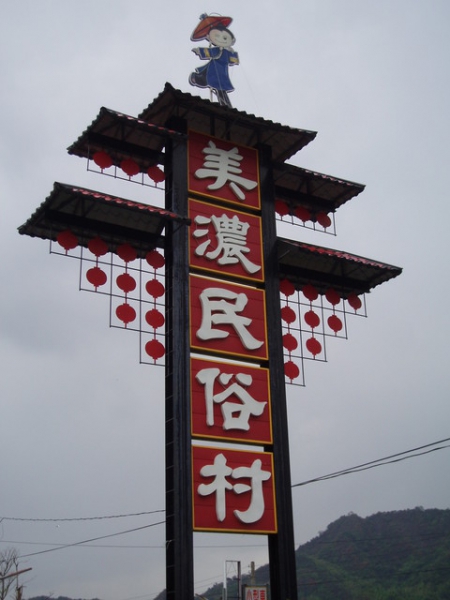 美濃民俗村：[美濃民俗村]快樂行