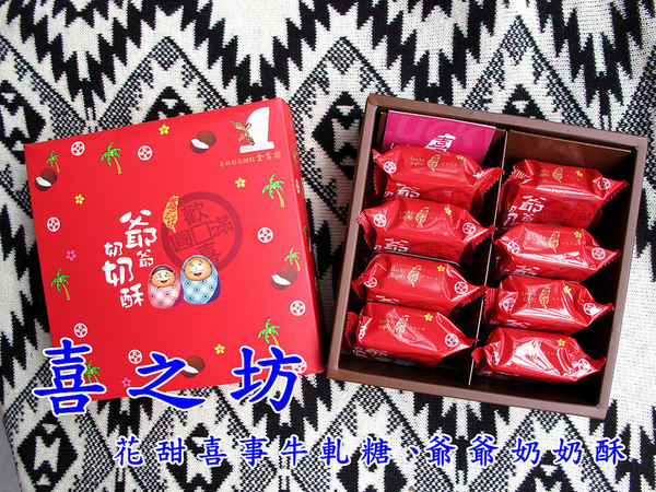 喜之坊食品：『宅配體驗_喜之坊』創意伴手禮、花甜喜事牛軋糖、爺爺奶奶酥