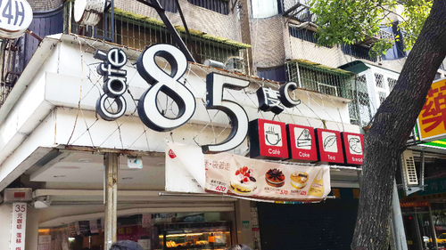 85度C咖啡蛋糕烘焙專賣店(莊敬店)：【羽諾食記】85度C生日禮
