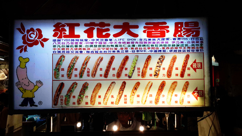 紅花香腸：【羽諾食記】通化夜市~紅花大香腸