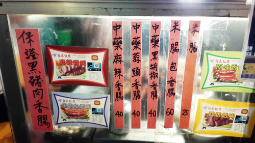 紅花香腸：【羽諾食記】通化夜市~紅花大香腸